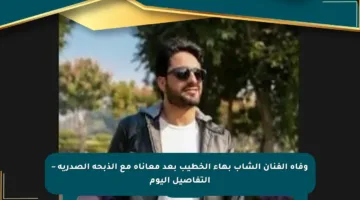 وفاة الفنان الشاب بهاء الخطيب بعد معاناة مع الذبحة الصدرية – التفاصيل اليوم